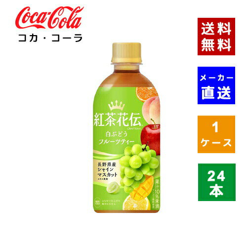 【クーポン利用で最大150円OFF】【コカ・コーラ社直送】【送料無料】【ケース販売】 紅茶花伝 クラフティー 白ぶどうフルーツティー 440mlPET 1ケース(24本)【4902102149945】