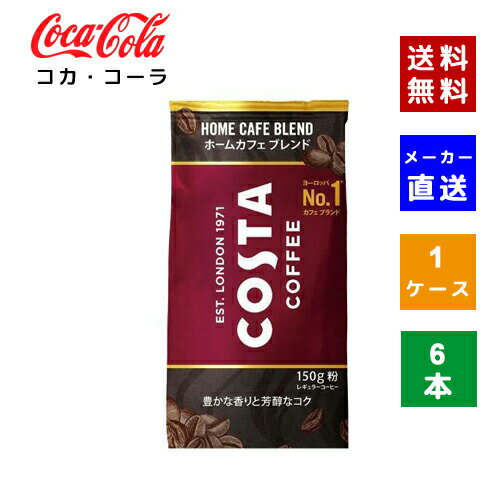 楽天KITAKAWA PLAZA 楽天市場店【コカ・コーラ社直送】【送料無料】【ケース販売】コスタコーヒー ホームカフェ ブレンド 粉 150g 1ケース（6本）【4902102151856】