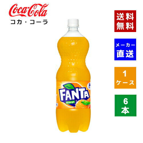 【コカ・コーラ社直送】【送料無料】【ケース販売】ファンタ　オレンジ PET 1.5L　1ケース(6本)【4902102140836】