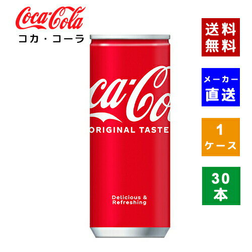 【コカ・コーラ社直送】【送料無料】【ケース販売】コカ・コーラ 250ml缶 1ケース(30本)【4902102014458】