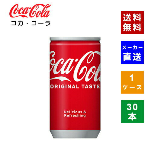 【クーポン利用で最大150円OFF】【コカ・コーラ社直送】【送料無料】【ケース販売】コカ・コーラ 160ml缶 1ケース(30本)【4902102023887】