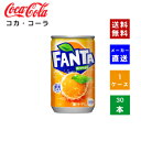 コカ・コーラ ファンタオレンジ缶 160ml 1ケース(30本)