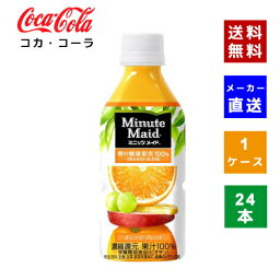 【コカ・コーラ社直送】【送料無料】【ケース販売】ミニッツメイド　オレンジブレンド 350ml　PET　1ケース(24本)【4902102056878】