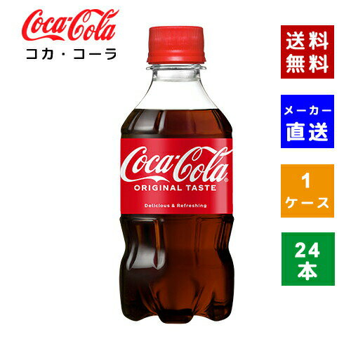 【コカ・コーラ社直送】【送料無料】【ケース販売】コカ・コーラ 300ml PET 1ケース(24本)【4902102067..