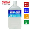 【コカ・コーラ社直送】【送料無料】【ケース販売】アクエリアス 1.0L PET 1ケース(12本)