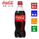 【コカ・コーラ社直送】【送料無料】【ケース販売】コカ・コーラ PET 500ml 1ケース(24本)【4902102072625】