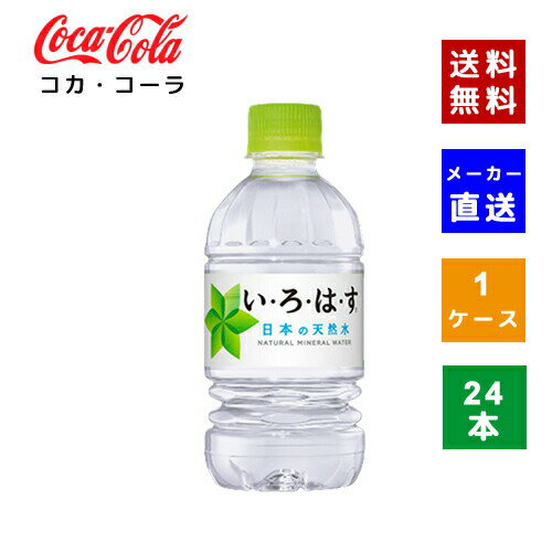 【コカ・コーラ社直送】【送料無料】【ケース販売】い・ろ・は・す 340ml　PET 1ケース(24本)【4902102093972】