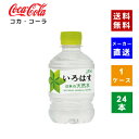 【クーポン利用で150円OFF】【コカ・コーラ社直送】【送料無料】【ケース販売】い・ろ・は・す天然水 285mlPET 1ケース(24本)【4902102112321】(4)