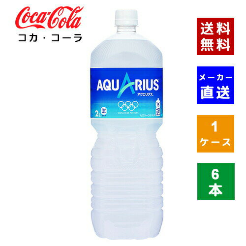 【コカ・コーラ社直送】【送料無料】【ケース販売】アクエリアス ペコらくボトル2L PET 1ケース(6本)【4902102113731】