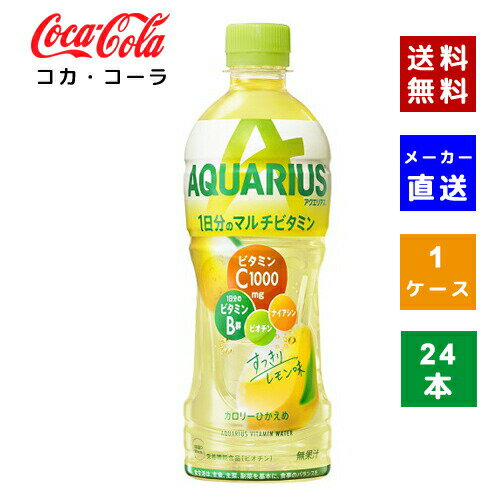 【コカ・コーラ社直送】【送料無料】【ケース販売】アクエリアス 1日分のマルチビタミン PET 500ml 1ケース(24本)【4902102132671】