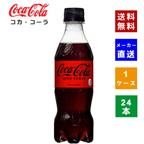 【コカ・コーラ社直送】【送料無料】【ケース販売】コカ・コーラ ゼロシュガー PET 350ml 1ケース(24本)【4902102140546】