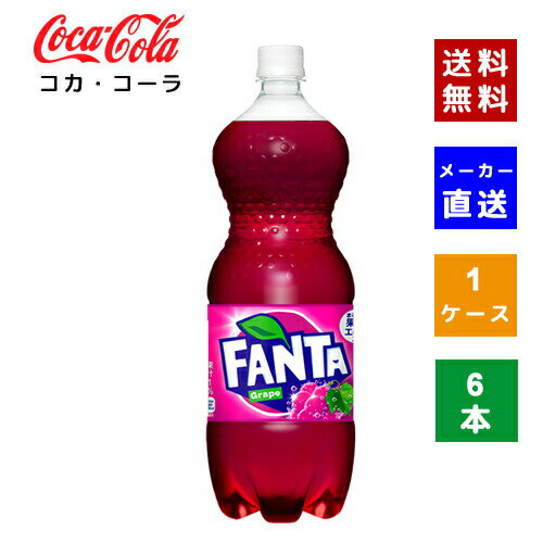 【コカ・コーラ社直送】【送料無料】【ケース販売】ファンタ　グレープ PET 1.5L 1ケース(6本)【4902102140812】