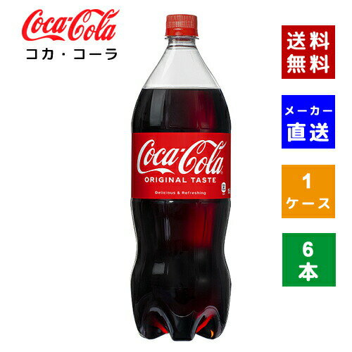 【クーポン利用で最大150円OFF】【コカ・コーラ社直送】【送料無料】【ケース販売】コカ・コーラ PET 1.5L 1ケース(6本)【4902102141116】