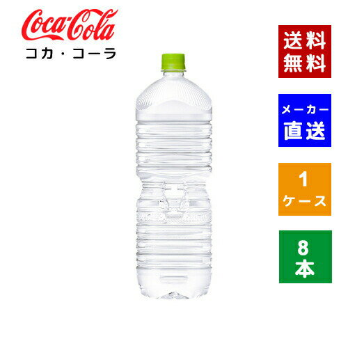 【コカ・コーラ社直送】【送料無料】【ケース販売】 い・ろ・は・す天然水 PET ラベルレス 2L 1ケース(8本)【4902102151719】