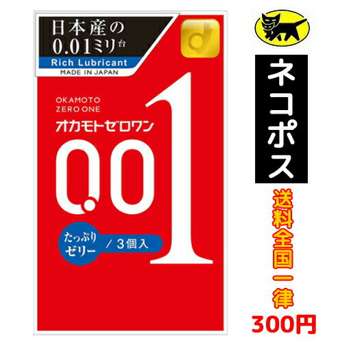 オカモト 001 OKAMOTO 0.01 ゼロワン たっぷりゼリー 3コ入 避妊具 コンドーム こんどーむ オカモト0.01 OKAMOTO 0.01 薄さ0.01ミリ驚異のスキン