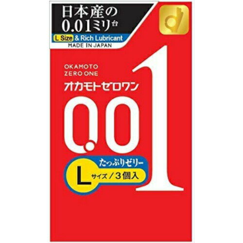 オカモト ゼロワン Lサイズ たっぷりゼリー 3個入 ラージサイズ 避妊具 コンドーム オカモト001 薄さ0.01ミリ驚異のスキン