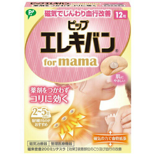 【即納】【ネコポスメール便発送】ピップ エレキバン for mama 12粒入 磁束密度200ミリテスラ PIP 磁気 磁力 血行改善 コリ 肩こり【4902522674485】