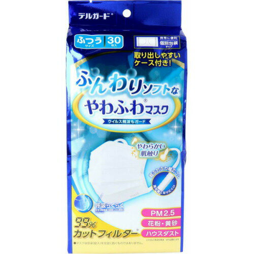 【即納】【阿蘇製薬】【個別包装】デルガード ふんわりソフトなやわふわマスク ふつうサイズ(30枚入)【4970883013632】