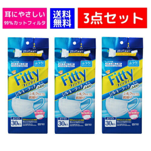 【即納】【送料無料】【3点セット】【個別包装】【玉川衛材】 【フィッティ】Fitty シルキータッチ 耳ゴムふわり ケース付 ふつうサイズ ホワイト(30枚入)約16.5×9cm【4901957215416】