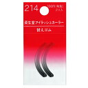 【即納】【ネコポスメール便発送】資生堂 アイラッシュカーラー　替えゴム　214　2コ入【4901872637089】