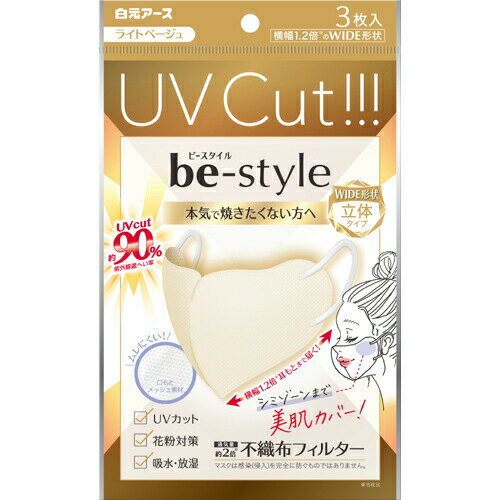 楽天KITAKAWA PLAZA 楽天市場店【即納】【ネコポスメール便発送】白元アース be-style ビースタイル UVカットマスク ライトベージュ 3枚入 サイズ：約130mm X 130mm（タテXヨコ）【4902407581990】