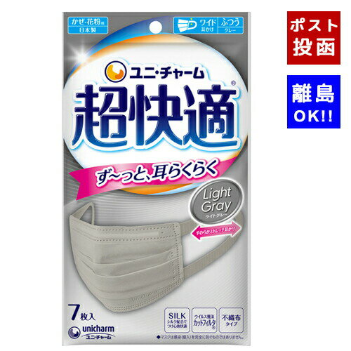 【即納】【ネコポスメール便投函】安心の日本製マスク　ユニ・チャーム 超快適 マスク PM2.5 プリーツタイプ ライトグレー ふつう 7枚 【4903111520756】 1