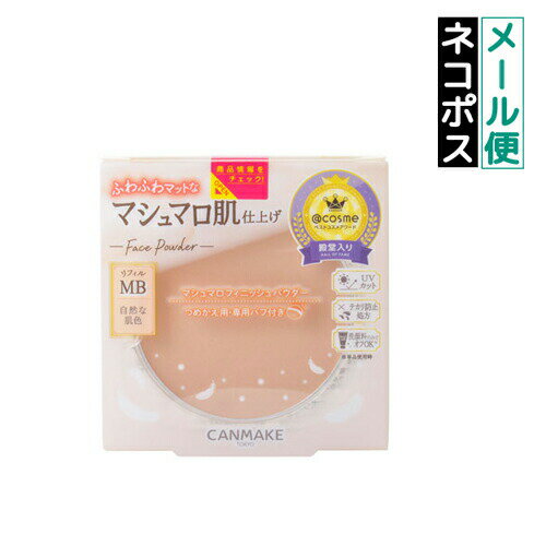 【即納】【ネコポスメール便発送】CANMAKE キャンメイク マシュマロフィニッシュパウダー リフィル MB マットベージュオークル 10g【4901008306735】