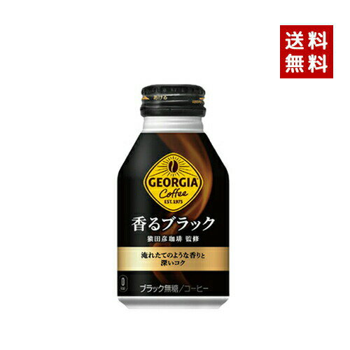 【コカ・コーラ社直送】【送料無料】【ケース販売】ジョージア 香るブラック ボトル缶 260ml 1ケース(24本)【4902102139328】 1