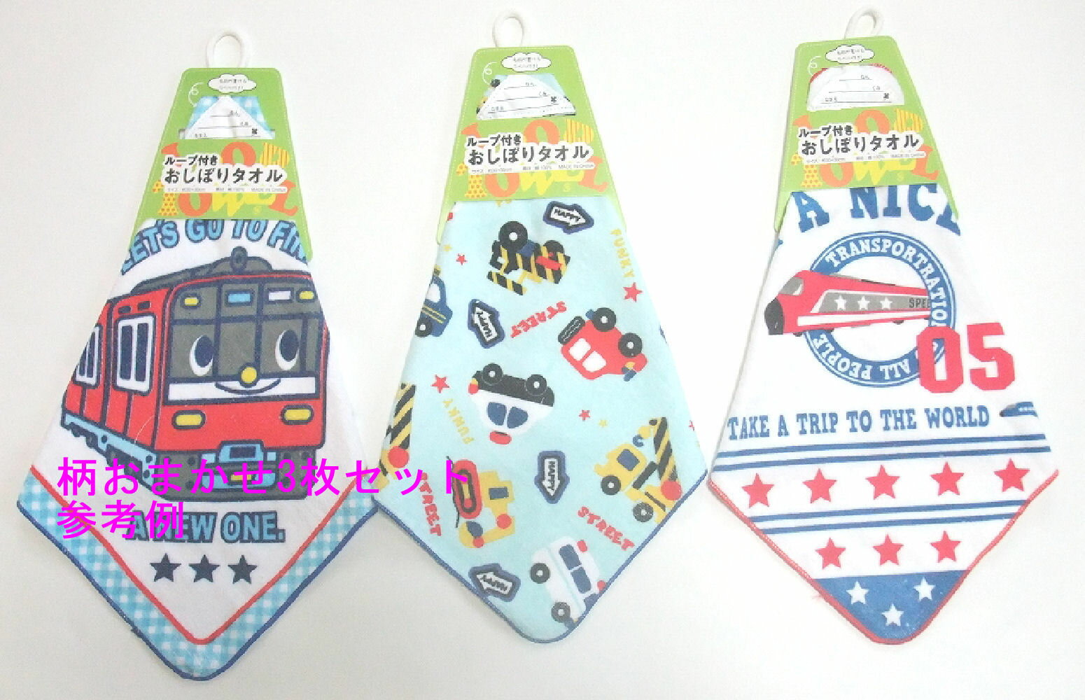 【メール便発送!送料無料!代引き不可】柄はおまかせ 学童ループ付きタオル 男の子向け3枚セット