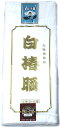 日本製 さらし 布 タオル 白椿晒 10m 保証 綿 100% の 晒 A級規格品