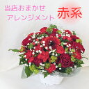 おまかせ フラワー アレンジメント【赤 レッド系】 父の日 贈り物 赤 レッド ギフト 花 おしゃれ フラワーギフト プレゼント アレンジメントフラワー バラ ...