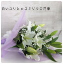 【お供え】白ユリとカスミソウの花束