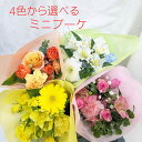ミニブーケ おまかせ【 ギフト 】選べる 色 ピンク イエロー オレンジ ホワイト 父の日 生花 ミニ 小さい 花束 ブーケ プレゼント プチギフト 誕生日 記...