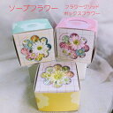 ソープフラワー ボックス【ギフト】シャボンフラワー 母の日 母の日ギフト 石鹸 造花 フレグランスフラワー ソープフラワーボックスフラワー 枯れない 花 プレゼ...