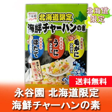 北海道限定 送料無料 永谷園 チャーハンの素 永谷園 海鮮チャーハンの素 6袋入 (毛がに・うに・ほたて 各2袋入り) 炒飯の素 送料無料 価格 888 円