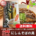 【送料無料 にしん そば 北海道】 ニシン 鰊 蕎麦の具を送料無料のメール便でお届け 【にしんそばの具 】2枚入 《きたくら特価555円》 - きた蔵の畑