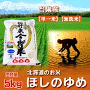 北海道 米 北海道一の「 米 」当麻米 ほしのゆめ 米 無洗米は鮮度が命 当麻産 籾貯蔵 今摺米 ほしのゆめ 米 5kg 米 白米