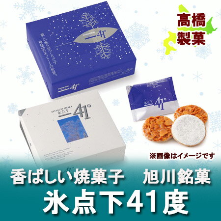 【北海道 お土産 お菓子】 氷点下41度 （-41℃） 【24枚入り】 北海道のお土産に旭川銘菓 【菓子 スイーツ デザート】 高橋製菓