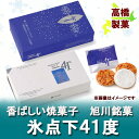 【北海道 お土産 お菓子】 氷点下41度 （-41℃） 【36枚入り】 北海道のお土産に旭川銘菓 【菓子 スイーツ デザート】 高橋製菓