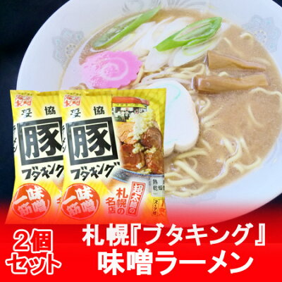北海道 ポイント・きた蔵の畑 札幌ラーメン 味噌 豚キング 味噌ラーメン 送料無料 札幌 ラーメン ブタキング みそラーメン 札幌 名店 豚キング インスタント 袋麺 乾麺 1袋×2 サッポロ ラーメン ぶたきんぐ らーめん みそ 画像2