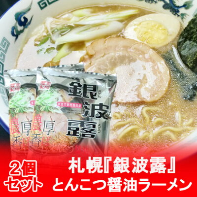 北海道 ポイント・きた蔵の畑 札幌ラーメン 銀波露 醤油ラーメン 送料無料 札幌 ラーメン ぎんぱろう 豚骨 しょうゆラーメン インスタント 袋麺 1袋×2個 乾麺 ラーメン スープ付 サッポロ ラーメン とんこつ 正油ラーメン 画像2