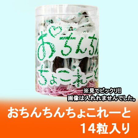 おもしろ チョコレート おちんちん ちょこれーと(14粒入) チョコレート 菓子 プレゼント イベント に最適