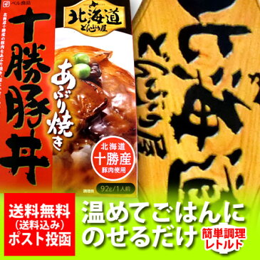 北海道 豚丼 送料無料 豚丼 十勝 北海道産の豚肉を使用した豚丼 十勝豚丼 あぶり焼き(1人前) 送料無料 豚丼の具(ぶたどん) 価格 790 円