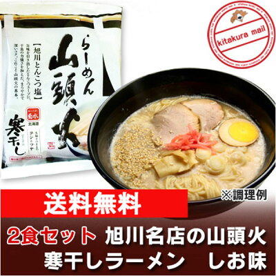 北海道 ポイント・きた蔵の畑 北海道 ラーメン 送料無料 山頭火 ラーメン 北海道のラーメン 旭川の有名 ラーメン 店 山頭火 とんこつ ラーメン スープ付 しお味 1食×2袋 さんとうか ラーメン インスタント 山頭火「 らーめん 山頭火 とんこつ ラーメン 塩味 」 画像2