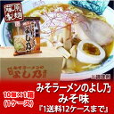 【北海道 ラーメン】 【旭川ラーメン】 「旭川ラーメン みそラーメンのよし乃本店」 【みそラーメン】1ケース(1箱)