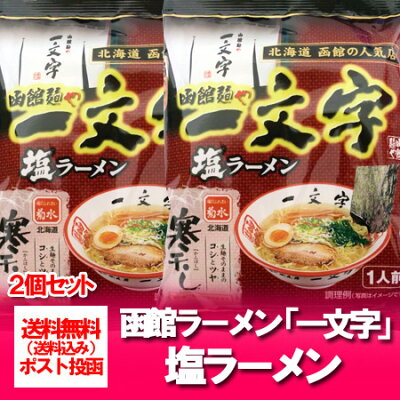 北海道 ポイント・きた蔵の畑 函館のラーメン 送料無料 一文字 ラーメン 北海道の函館人気ラーメン店 麺や 一文字 塩ラーメン 1袋×2 はこだて ラーメン いちもんじ しおラーメン 画像2