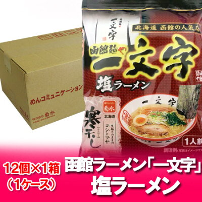 北海道 ポイント・きた蔵の畑 【函館のラーメン 乾麺】北海道の函館人気ラーメン店・函館麺や一文字 塩ラーメン 1ケース(12食入) 価格 3600円【函館 ラーメン 人気店】【はこだて ラーメン】寒干しラーメン 画像2