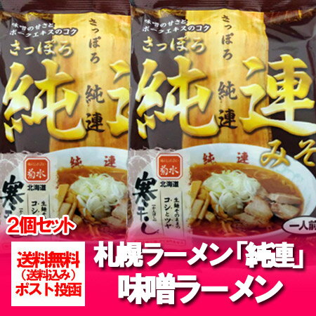 【札幌ラーメン 送料無料 純連】北海道のみそラーメン 純連(じゅんれん) 乾麺 2個セット(1食×2)【札幌 ラーメン 有名店】寒干しラーメン