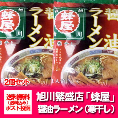 北海道 ポイント・きた蔵の畑 北海道 ラーメン 送料無料 蜂屋 ラーメン はちや 寒干しラーメン「 醤油 ラーメン 蜂屋 」旭川 ラーメン 蜂屋 醤油ラーメン スープ付き 1袋×2 蜂屋 しょうゆ ラーメン 画像2