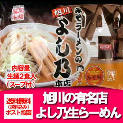 北海道 ポイント・きた蔵の畑 旭川ラーメン よし乃 送料無料 生ラーメン 旭川 味噌ラーメン よしの 生麺 味噌 ラーメン 2食入り × 1袋 北海道 画像2